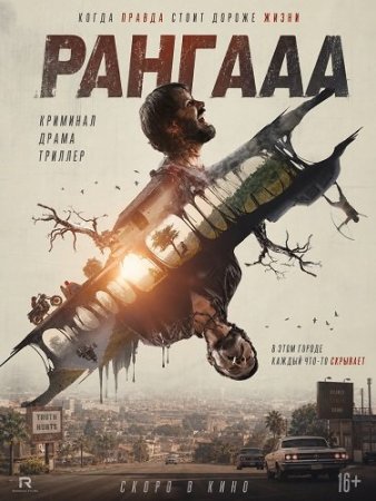 Рангааа (2025) Rangaaa
