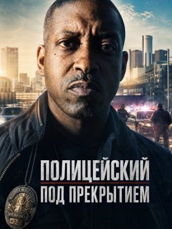 Полицейский под прекрытием (2026) Beneath the Badge