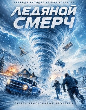 Ледяной смерч (2026) Ice Twister