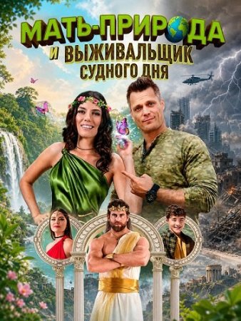 Мать-Природа и выживальщик судного дня (2025) Mother Nature and the Doomsday Prepper