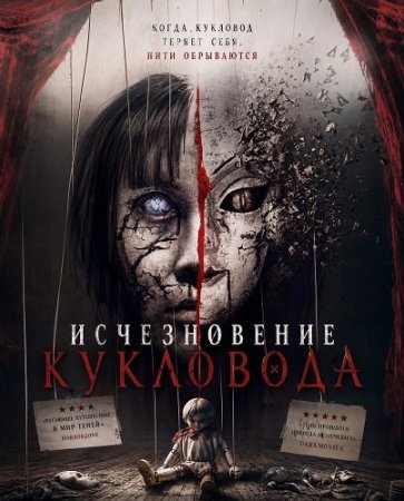 Исчезновение кукловода (2024) A Vanished Puppet