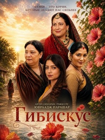 Гибискус (2026) Gudhal