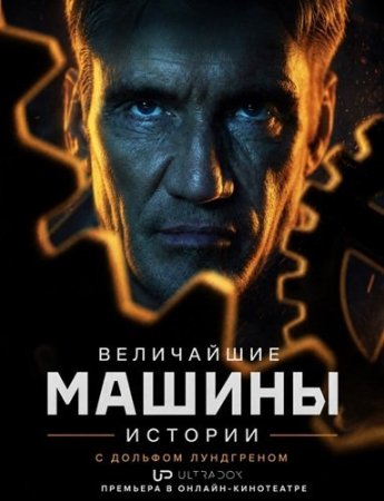 Величайшие машины истории с Дольфом Лундгреном (2026) History's Greatest Machines with Dolph Lundgren
