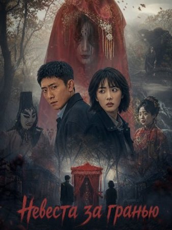 Невеста за гранью (2026) Joyful Night of Horror / Bride Beyond