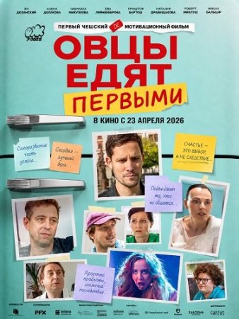 Овцы едят первыми (2026) Ovce zerou první