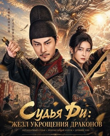 Судья Ди: Жезл укрощения драконов (2026) Oracle of the Dragon / Di Ren Jie Zhi Du Long Jian