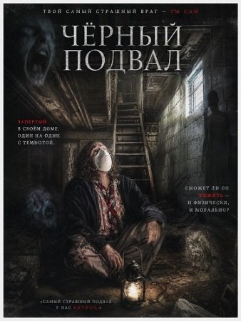 Черный подвал (2025) Cellar Noire
