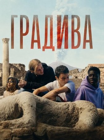 Градива (2026) La Gradiva