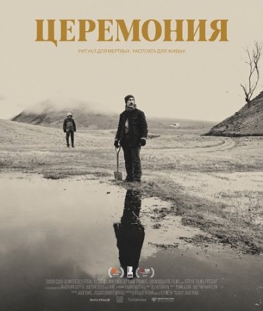 Церемония (2024) The Ceremony