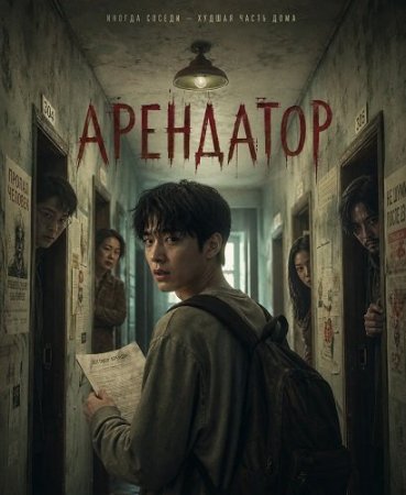 Арендатор (2024) Phuchao / The Tenant