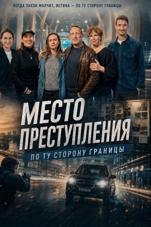 Место преступления. По ту сторону границы (2026) Tatort: Over grenzen