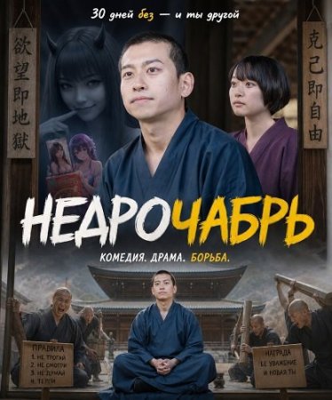 Недрочабрь (2024) Boku no Tsuki wa Kitanai