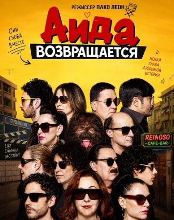 Аида возвращается (2026) Aida: The Movie / Aída y vuelta