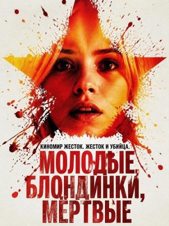 Молодые, блондинки, мёртвые (2026) Young Blondes, Stalked and Murdered