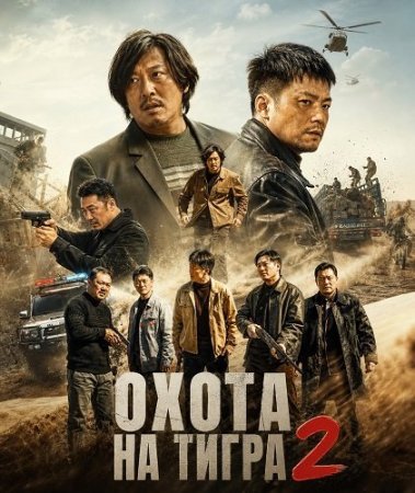 Охота на тигра 2 (2026) The Hunt Down 2