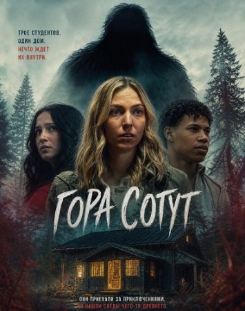 Гора Сотут (2026) Sawtooth Mountain