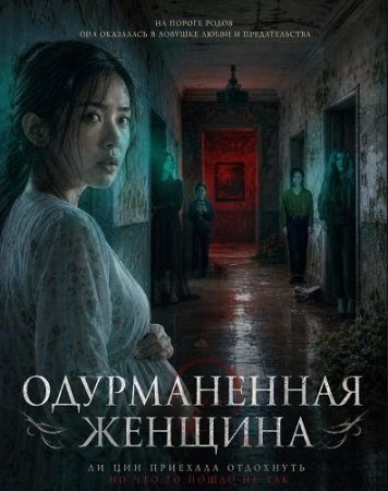 Одурманенная женщина (2026) Drunken Woman