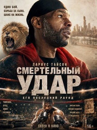 Смертельный удар (2025) Death Struck
