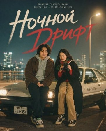 Ночной Дрифт (2024) Night Drifting
