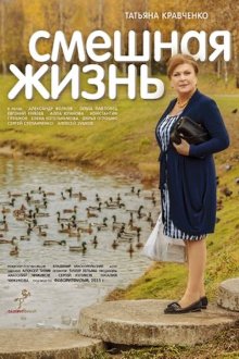 Смешная жизнь (2015)