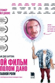 Мой Фильм с Полом Дано в Главной Роли (2025) My Movie Starring Paul Dano