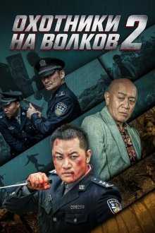 Охотники на волков 2 (2026) Wolf Hunters 2