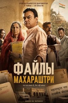 Файлы Махараштры (2026) The Maharashtra Files