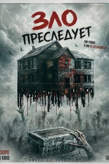 Зло преследует (2026) Evil Follows