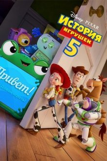 История игрушек 5 (2026) Toy Story 5