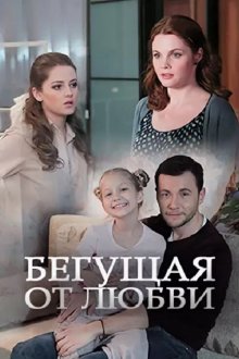 Бегущая от любви (2014)
