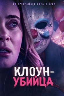Клоун-убийца (2026) Killer Clown