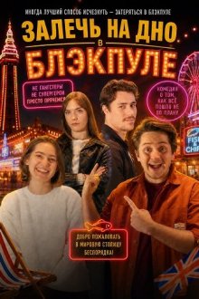 Залечь на дно в Блэкпуле (2026) In Blackpool