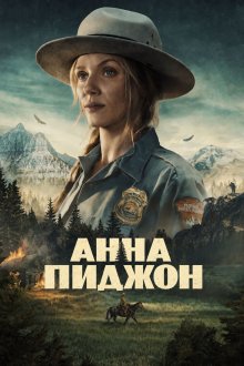 Анна Пиджен / Анна Пиджон (2026) Anna Pigeon
