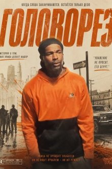 Головорез (2025) Cutthroat