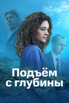 Подъём с глубины (2018)