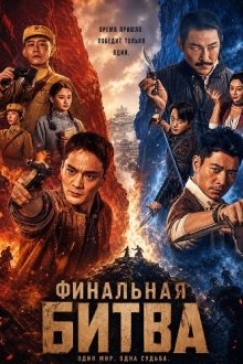 Финальная Битва (2026) The Final Battle