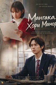 Мангака Хори Мамору (2024) Manga Ka Hori Mamoru