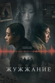 Жужжание (2026) Humming