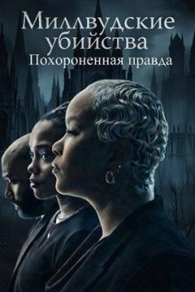 Миллвудские убийства: Похороненная правда (2026) The Millwood Murders: Buried Truth