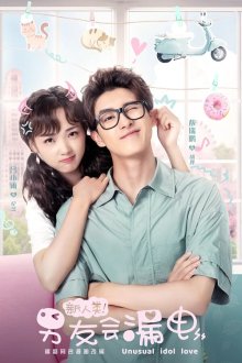 Необычная любовь кумира (2021) Xin ren lei! Nan you hui lou dian / Unusual Idol Love
