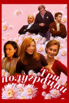 Три полуграции (2006)