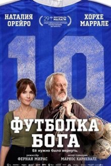 Футболка Бога (2026) La casaca de Dios
