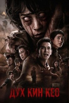 Дух Кин Кео (2026) King Kaew