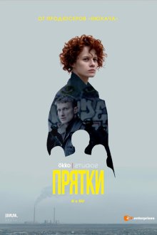 Прятки (2019) Схованки