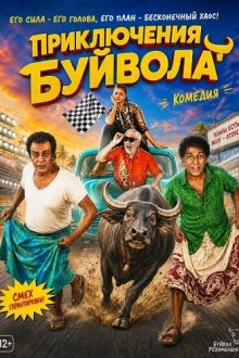 Приключения Буйвола (2024) Buffalo Travels