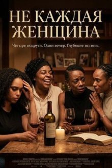 Не каждая женщина (2025) Not Every Woman