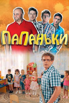 Папаньки (2018-2022)