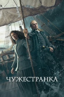 Чужестранка (2014-2026) Outlander