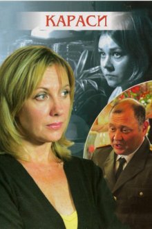Караси (2008) Карасі