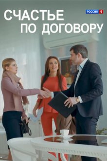 Счастье по договору (2017) Щастя за угодою